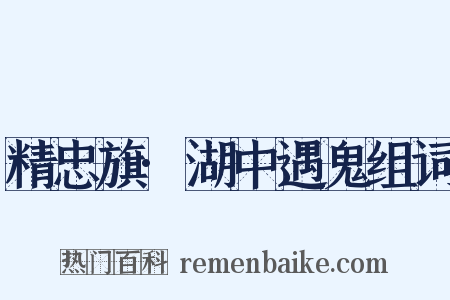 精忠旗·湖中遇鬼组词是什么意思的图片